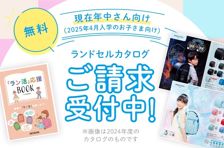 2025年ご入学者さま向けランドセルカタログの請求受付を10月18日より